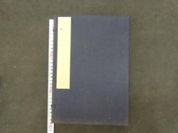 ８　新刊多識編　林羅山　慶安2年　5巻合本　全１冊　本革・和本・古文書