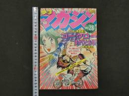 1　週刊少年マガジン　1983年6月29日号　No.28