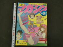 1　週刊少年マガジン　１９８３　第２６号　６月１５日号　theかぼちゃワイン　三浦みつる