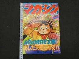 1　週刊少年マガジン　No.５２　１９８２年１２月１５日号　講談社
