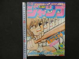 1　週刊少年ジャンプ　No.４７　昭和５７年９月２７日号　集英社