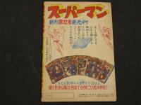 1　ちゃりんぼ兄弟　渋谷天外　花登筐　古沢日出夫　少年画報　昭和35年6月号　ふろく漫画
