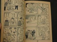 1　ちゃりんぼ兄弟　渋谷天外　花登筐　古沢日出夫　少年画報　昭和35年6月号　ふろく漫画