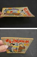 1　ちゃりんぼ兄弟　渋谷天外　花登筐　古沢日出夫　少年画報　昭和35年6月号　ふろく漫画