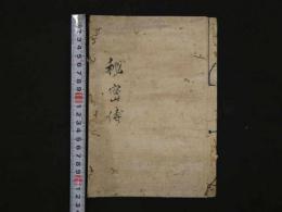 1　秘密伝　儒仏神之道 4丁　男女公舎 4丁　天保6年写　一冊　（当時の妊娠の考え方についての良い資料です）　写本　古文書