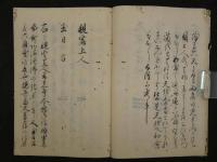 1　秘密伝　儒仏神之道 4丁　男女公舎 4丁　天保6年写　一冊　（当時の妊娠の考え方についての良い資料です）　写本　古文書