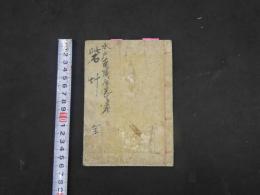 1　戦陣奇方　砦艸　原南陽　文政元年　漢方　和本　古文書