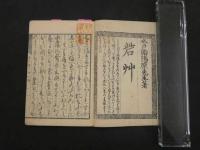 1　戦陣奇方　砦艸　原南陽　文政元年　漢方　和本　古文書