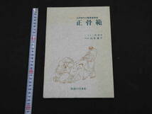1　江戸時代の整骨接骨術　正骨範