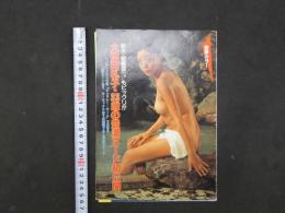 ８　雑誌抜取り　大信田礼子　33歳の豊満ヌード初公開　遠藤正／撮影　４ページ