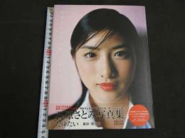 ８　石原さとみ写真集　たゆたい　撮影／熊谷貫　小学館　2005年