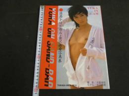 ８　会沢由香写真集　誘惑トロピカル　撮影/大屋徳亮　司書房　昭和60年