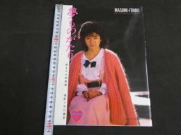 ８　樹ますみ写真集　夢ものがたり・ますみ18歳　撮影/古川春彦　大洋図書　昭和61年