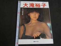 ８　大滝裕子写真集　撮影/清水清太郎　スコラ　昭和59年