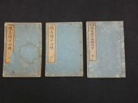 ８　仮名読十四経 上・下　鍼灸仮名読十四経治方全　刊期不明　3冊　鍼灸　和本　古文書
