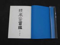 ８　續東医宝鑑　　許凌/著　笠原之也/訳　昭和48年　日韓経済新聞社