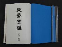８　東医宝鑑　許凌 教/撰　笠原之也/訳　昭和47年　日韓経済新聞社