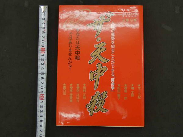 8 ザ・天中殺 人間の運勢を知ることができる「算命学」 佐藤宗颯/著
