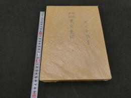 校勘和訓　黄帝素門　丸山昌朗　昭和５１年復刻　上下巻２冊　