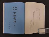校勘和訓　黄帝素門　丸山昌朗　昭和５１年復刻　上下巻２冊　