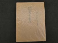 校勘和訓　黄帝素門　丸山昌朗　昭和５１年復刻　上下巻２冊　