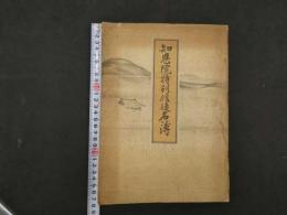 3 知恩院特別信徒名簿　寺西聴学編　知恩院庶務部　昭和９年