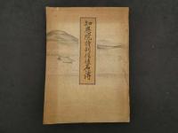 3 知恩院特別信徒名簿　寺西聴学編　知恩院庶務部　昭和９年