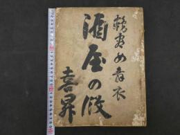 3 艶容女舞衣　酒屋の段　前田鹿之助　明治44年　木版刷　和装本　一冊　