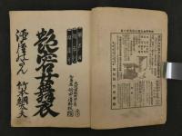 3 艶容女舞衣　酒屋の段　前田鹿之助　明治44年　木版刷　和装本　一冊　
