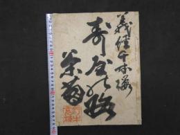 3 義経千本桜　鮓屋の段　昭和10年写　33丁　和装本　一冊　