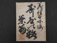 3 義経千本桜　鮓屋の段　昭和10年写　33丁　和装本　一冊　
