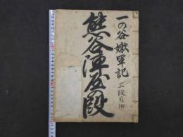 3 一の谷嫩軍記　三段目の切　熊谷陣屋の段　昭和11年写　58丁　和装本　一冊　