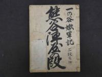 3 一の谷嫩軍記　三段目の切　熊谷陣屋の段　昭和11年写　58丁　和装本　一冊　