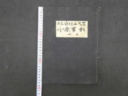 3 碁太平記白石噺　新吉原の段　３７写　和装本　一冊　