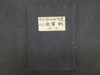 3 碁太平記白石噺　新吉原の段　３７写　和装本　一冊　