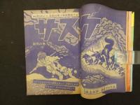 3 週刊少年サンデー　No.37　昭和43年９月８日号　