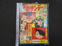 3 週刊少年サンデー　No.14　昭和43年３月３１日号　