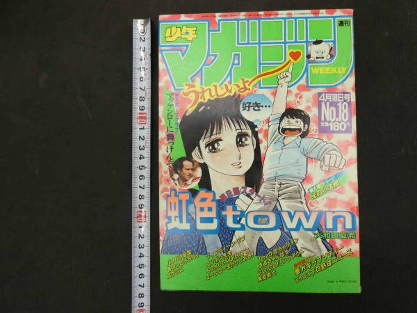 週刊少年マガジン 1985年4月17日号 No.18 3 週刊少年マガジン 1984年4月18日号 No.18 / 古本、中古本、古書籍の