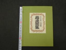 木口木版画　書票集