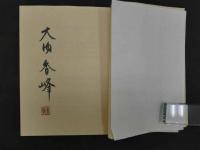 木口木版画　書票集