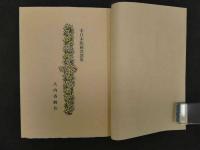 木口木版画　書票集