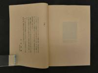 木口木版画　書票集