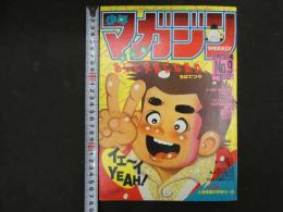 ８　週刊少年マガジン　1985年2月13日号　No.9
