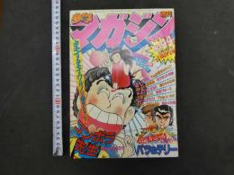 ８　週刊少年マガジン　1982年10月20日号　No.44