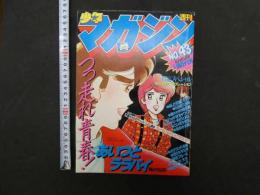 ８　週刊少年マガジン　1982年10月13日号　No.43