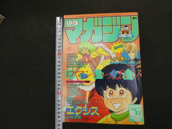 週刊少年マガジン 8 週刊少年マガジン 1984年5月23日号 No.23 / 古本、中古本、古書籍の