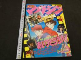 週刊少年マガジン　1983年　No.51　あいつとララバイ　楠みちはる