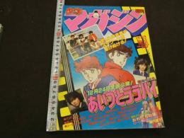 週刊少年マガジン　1983年　No.51　12月7日号　あいつとララバイ　楠みちはる　
