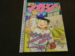 週刊少年マガジン　1984年　No.6　1月25日号　あした天気になあれ　ちばてつや