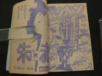 週刊少年マガジン　1982年　No.11　3月3日号　ちばてつや　あした天気になあれ　